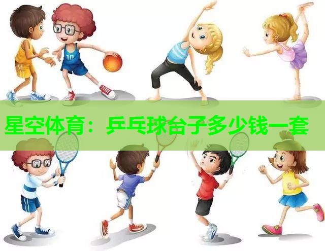 乒乓球台子多少钱一套 乒乓球台子多少钱一套